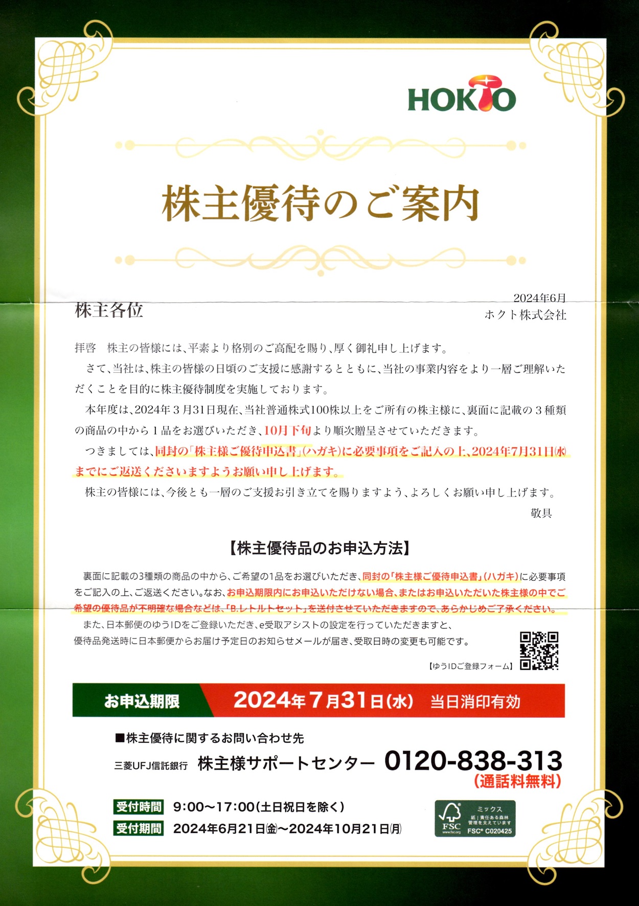 ホクト(1379)から株主優待の案内が到着 | Yoshiの株主優待ブログ