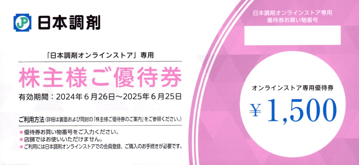 日本調剤 株主優待券 15000円分 日本調剤(3341)から株主優待が到着 | Yoshiの株主優待ブログ