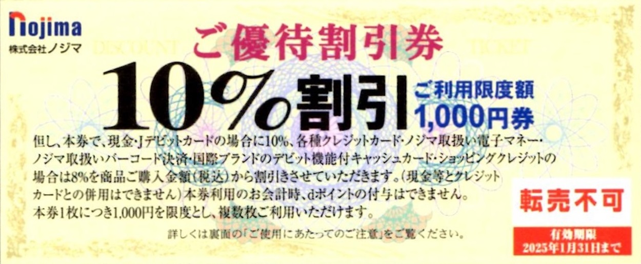 ノジマ(7419)から株主優待が到着 | Yoshiの株主優待ブログ