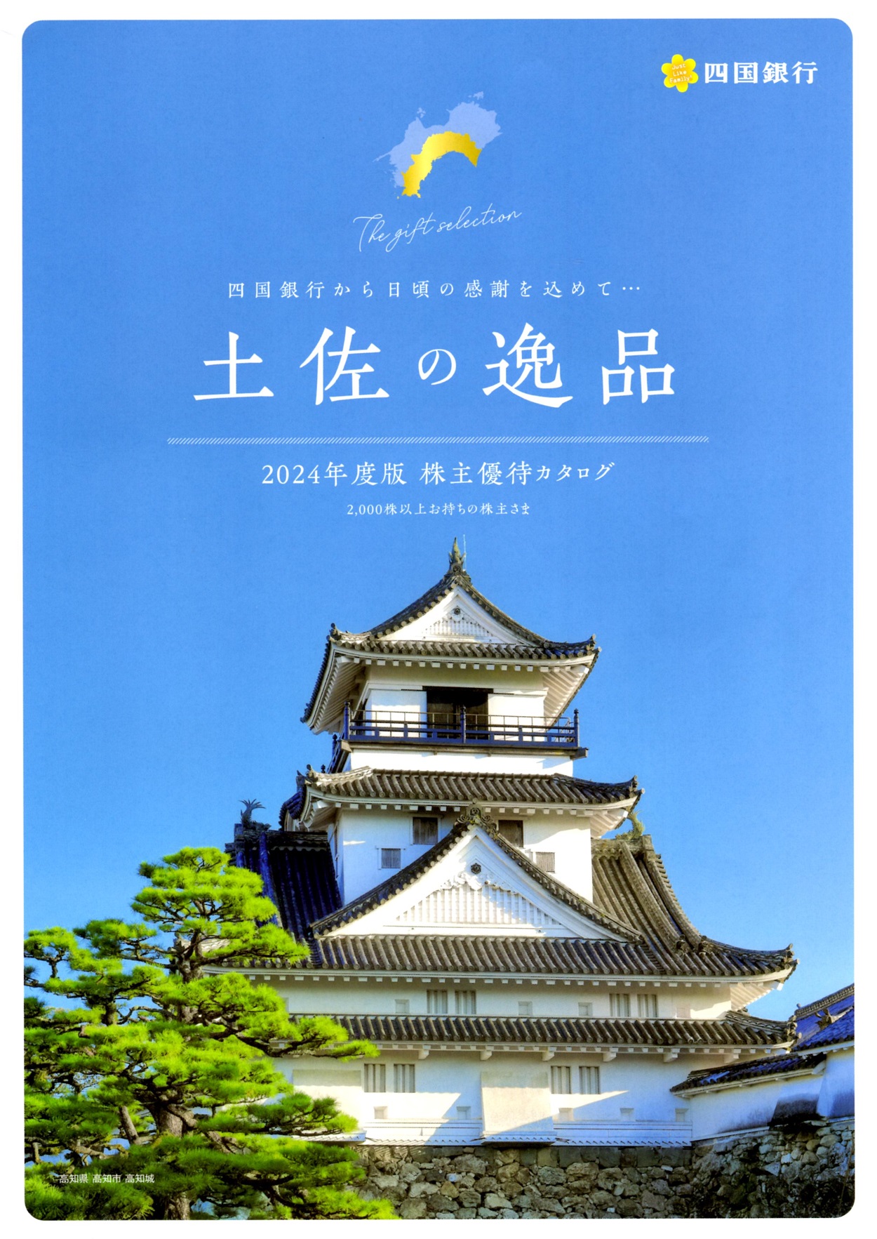 四国銀行(8387)から株主優待の案内が到着 | Yoshiの株主優待ブログ
