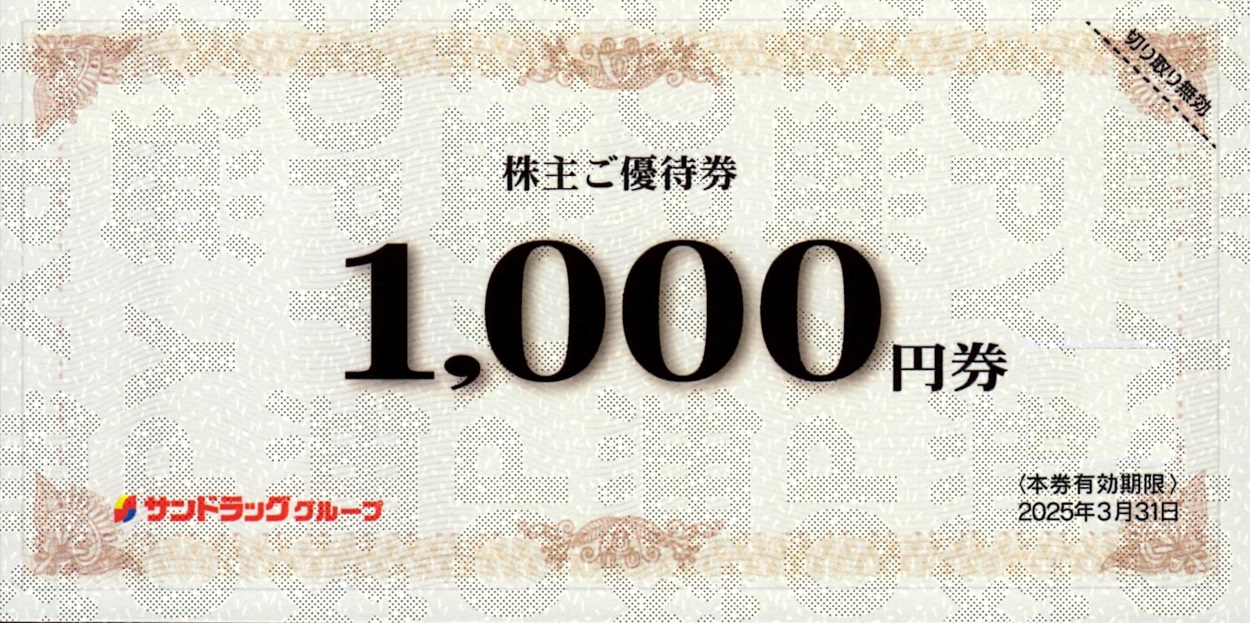 サンドラッグ(9989)から株主優待が到着 | Yoshiの株主優待ブログ 