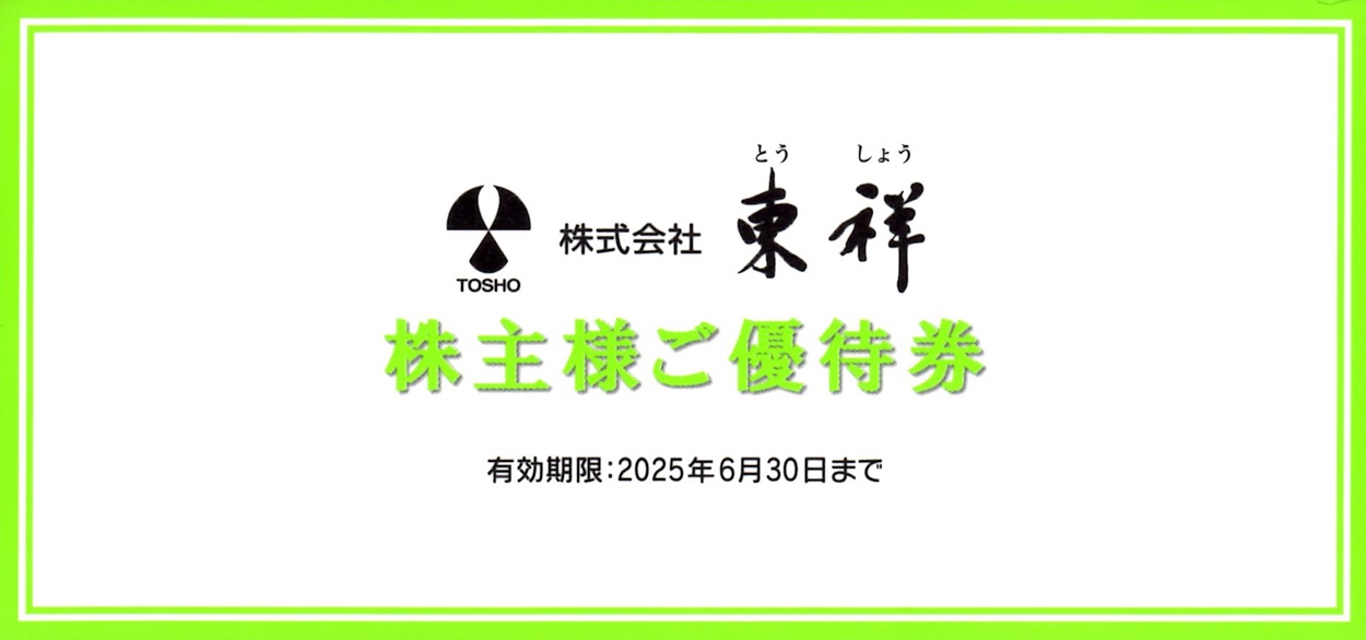 東祥 株主優待 24枚 優待廃止】東祥（8920）株主優待 優待券またはQUOカードか寄付を