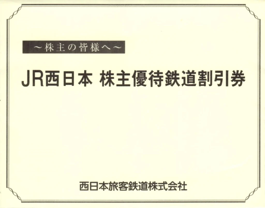 西日本旅客鉄道(9021)から株主優待が到着 | Yoshiの株主優待ブログ