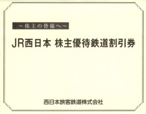 西日本旅客鉄道(9021) 株主優待