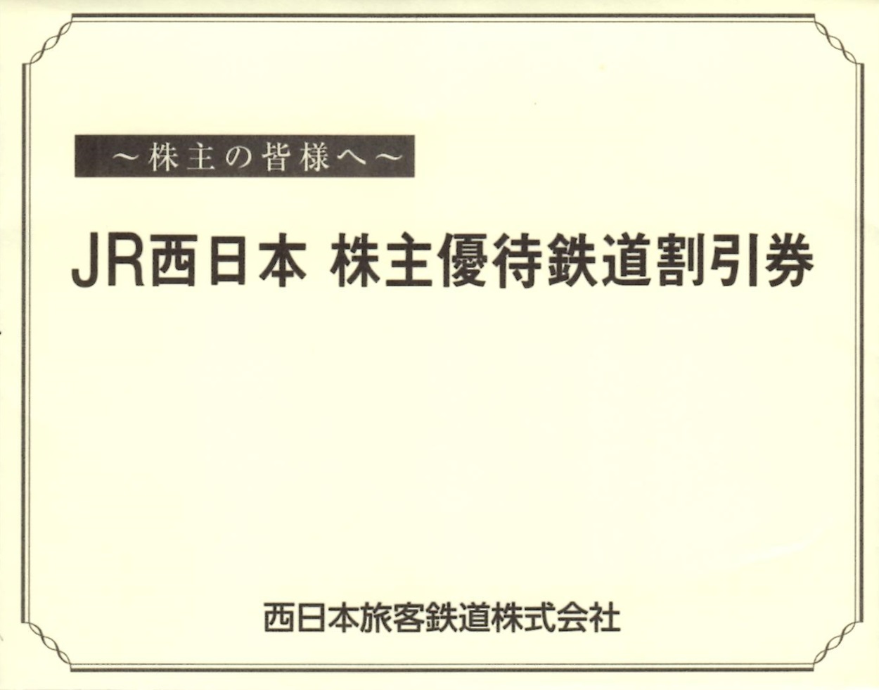 西日本旅客鉄道(9021)から株主優待が到着 | Yoshiの株主優待ブログ