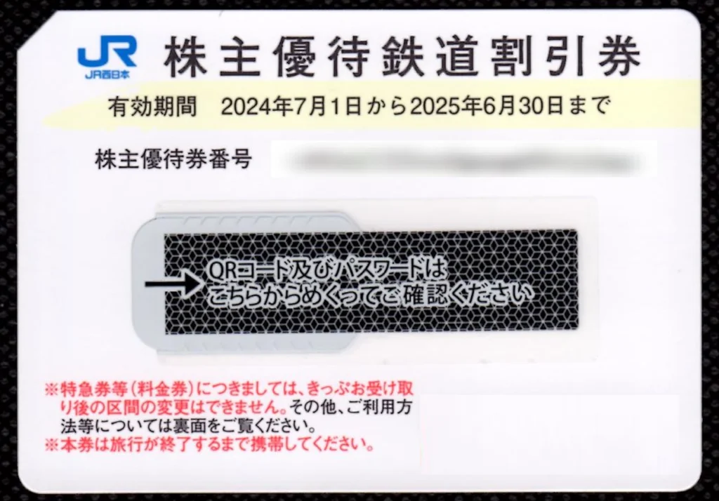 西日本旅客鉄道(9021)から株主優待が到着 | Yoshiの株主優待ブログ