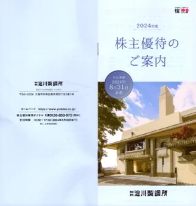 淀川製鋼所(5451)から株主優待の案内が到着 | Yoshiの株主優待ブログ