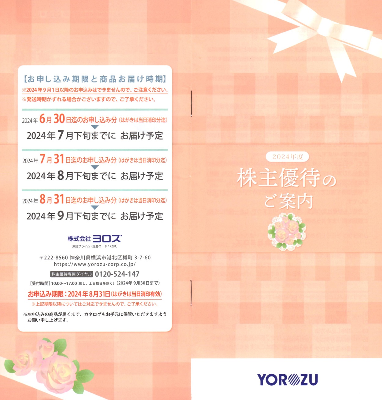 ヨロズ(7294)から株主優待の案内が到着 | Yoshiの株主優待ブログ