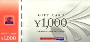 オートバックスセブン(9832)から株主優待が到着｜1,000株(3年以上)で