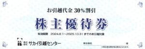 サカイ引越センター(9039) 隠れ優待