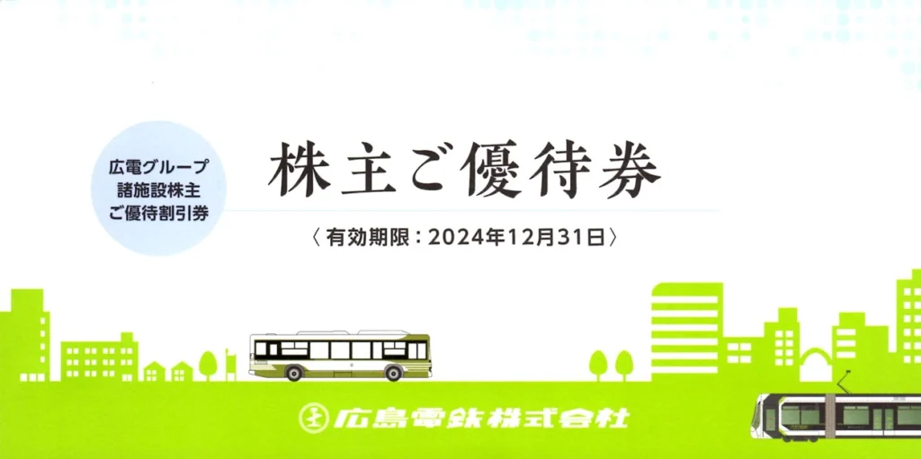 広島電鉄(9033)から株主優待の案内が到着 | Yoshiの株主優待ブログ