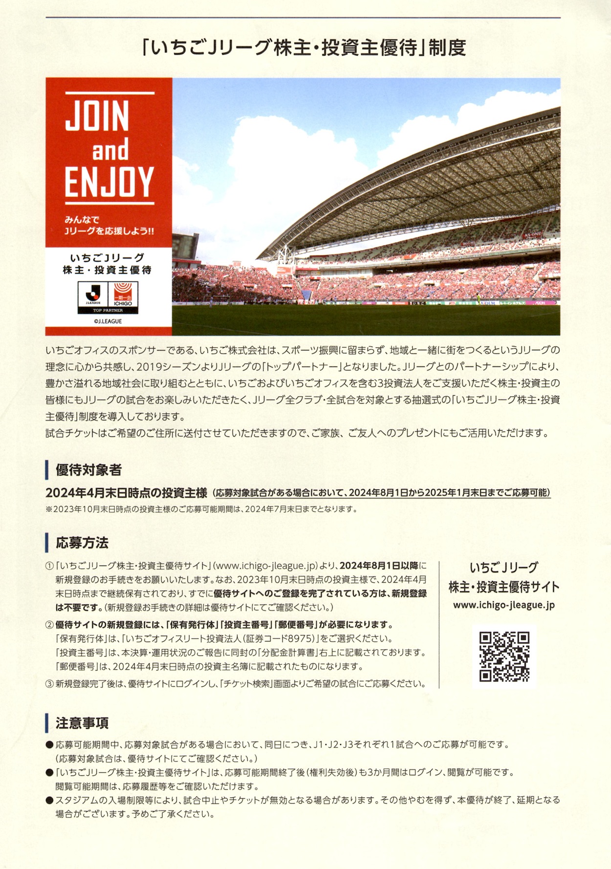 いちごオフィスリート投資法人(8975)から株主優待の案内が到着 | Yoshi