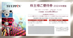 シュッピン(3179)から株主優待が到着 | Yoshiの株主優待ブログ