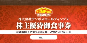 テンポスホールディングス(2751)から株主優待が到着 | Yoshiの株主優待