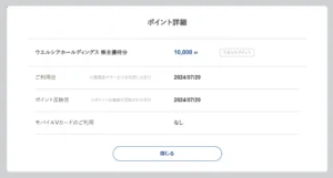 ウエルシアホールディングス(3141)から株主優待が到着 | Yoshiの株主