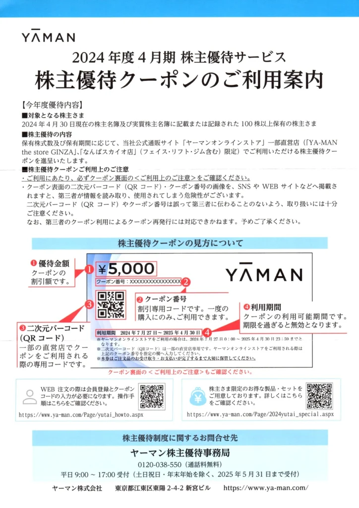 ヤーマン(6630)から株主優待が到着 | Yoshiの株主優待ブログ