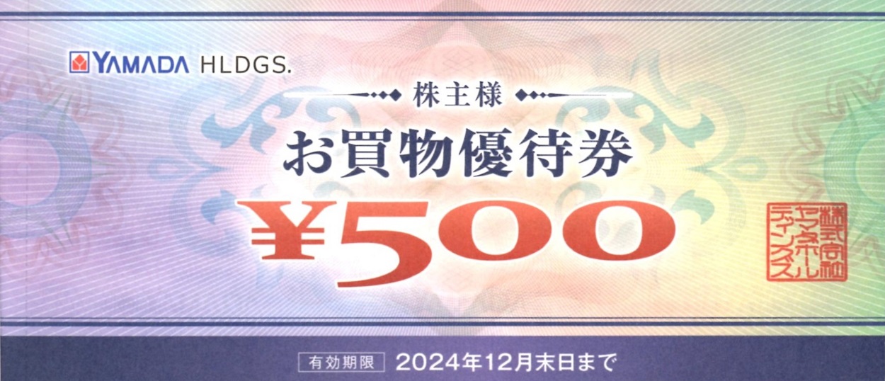 ヤマダホールディングス(9831)から株主優待が到着 | Yoshiの株主優待ブログ