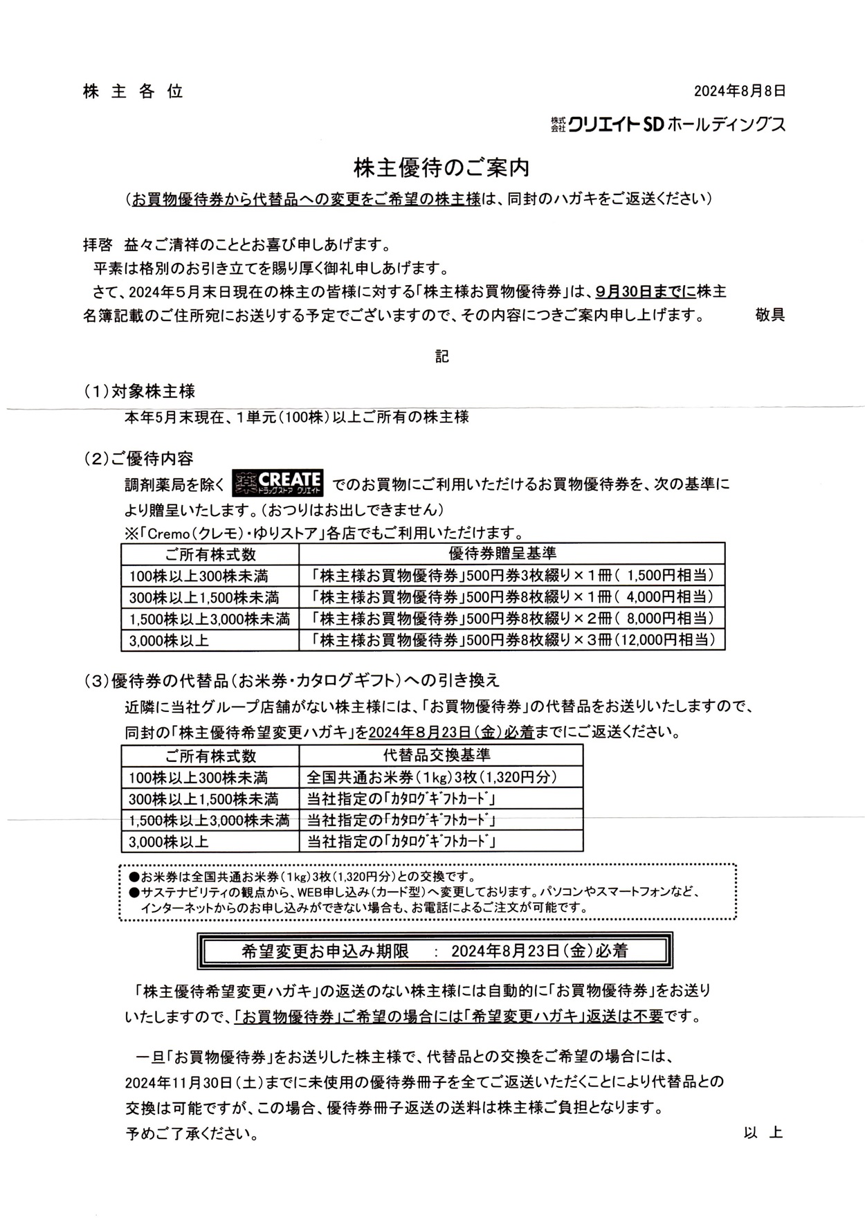 ☆即決！クリエイトＳＤ 株主優待券　8000円分　有効期限2019年9月迄☆ クリエイトＳＤホールディングス(3148)の株主優待が届きました