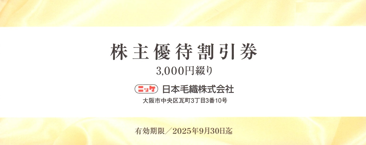 日本毛織(3201)から株主優待が到着（その1） | Yoshiの株主優待ブログ