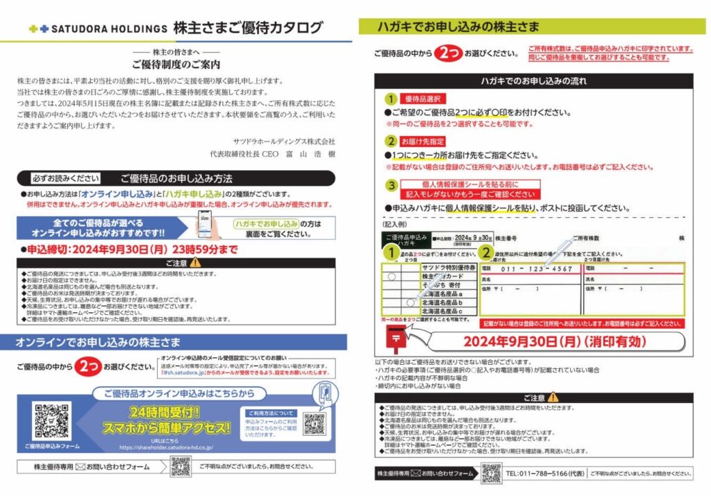 サツドラホールディングス(3544) 株主優待案内