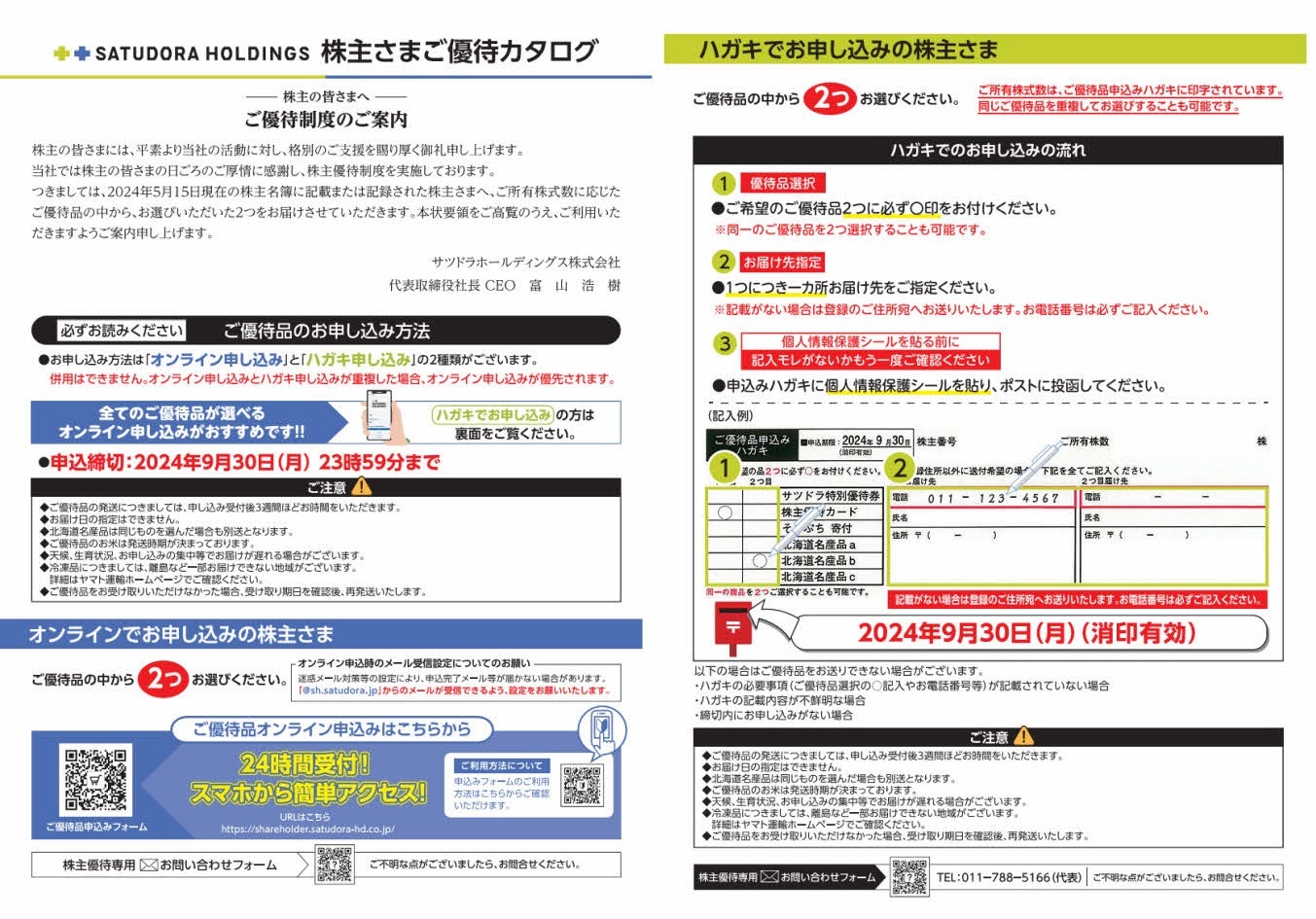 サツドラホールディングス(3544)から株主優待の案内が到着 | Yoshiの株主優待ブログ