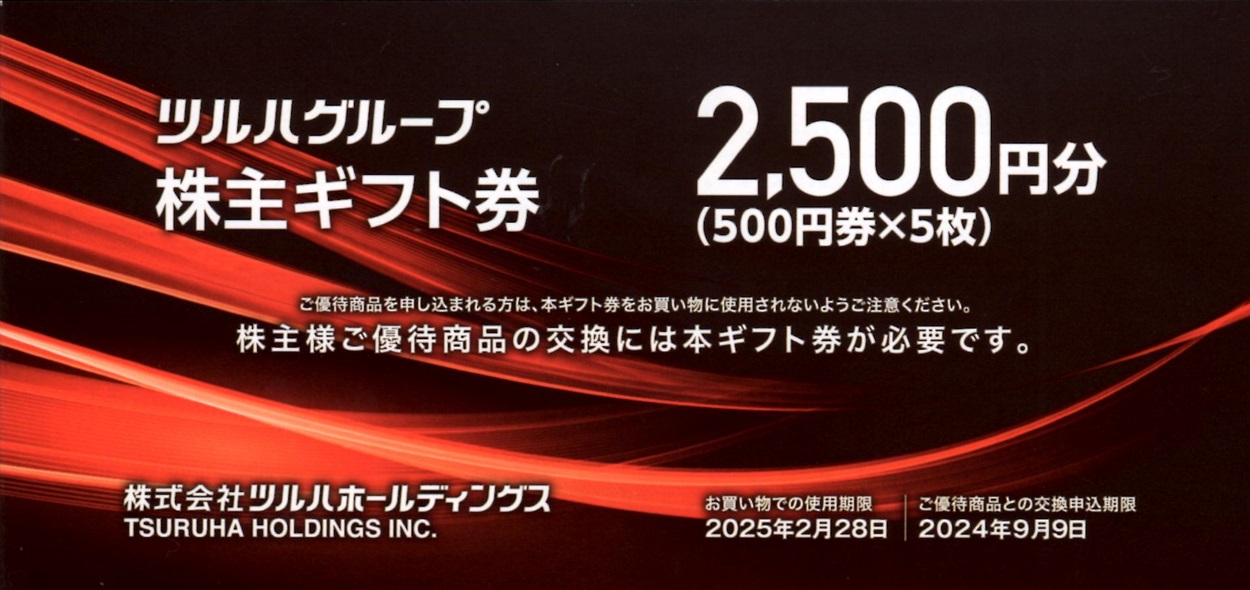 ツルハ　株主優待券　１万円分 株主優待ギフト券表紙(2500).jpg