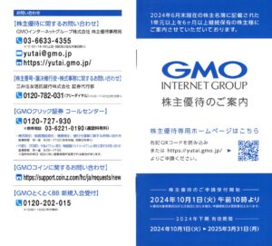 GMOインターネットグループ(9449) 株主優待案内