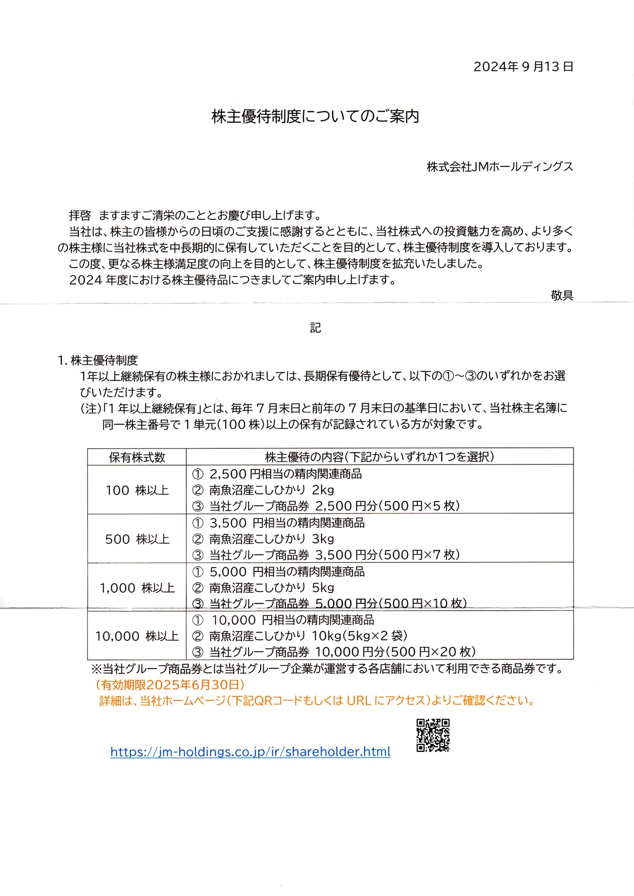 JMホールディングス(3539)から株主優待の案内が到着 | Yoshiの株主