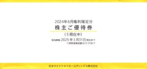 日本マクドナルドホールディングス(2702) 株主優待