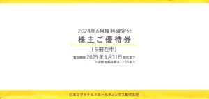 日本マクドナルドホールディングス(2702)から株主優待が到着 | Yoshiの