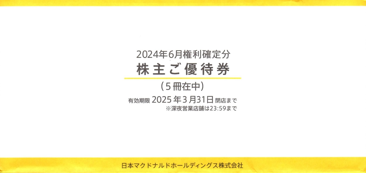 日本マクドナルドホールディングス(2702)から株主優待が到着 | Yoshiの株主優待ブログ