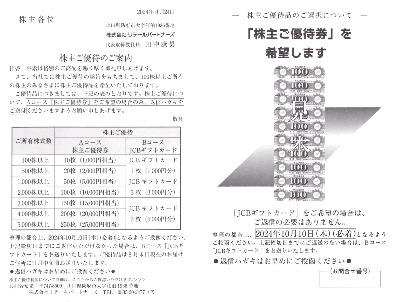 リテールパートナーズ(8167)から株主優待の案内が到着 | Yoshiの