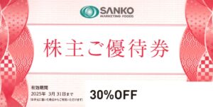 ＳＡＮＫＯ ＭＡＲＫＥＴＩＮＧ ＦＯＯＤＳ(2762) 株主優待