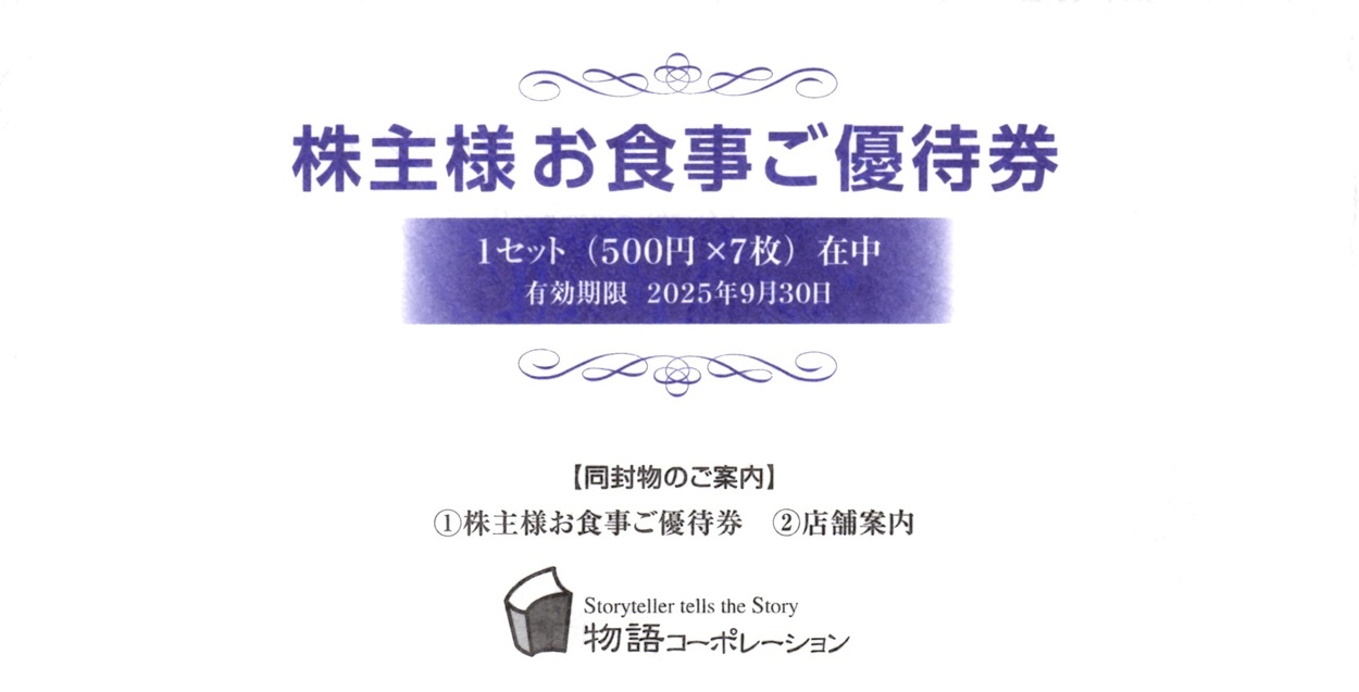物語コーポレーション(3097)から株主優待が到着 | Yoshiの株主優待ブログ