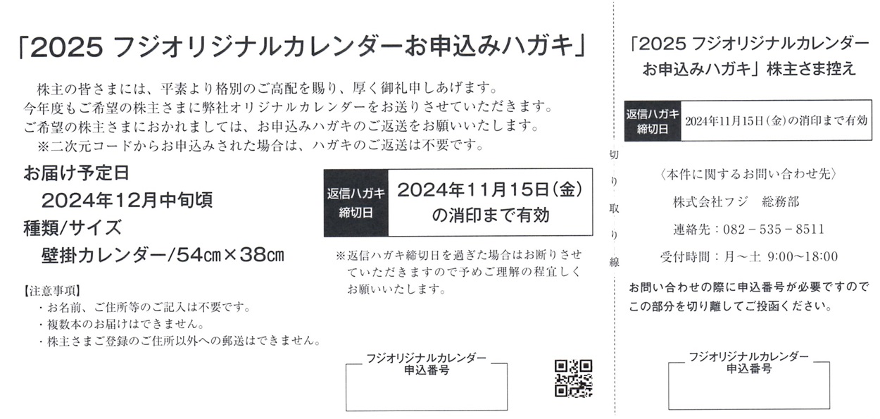 フジ(8278)から隠れ優待の案内が到着 | Yoshiの株主優待ブログ