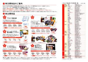 アルビス(7475) 株主優待案内