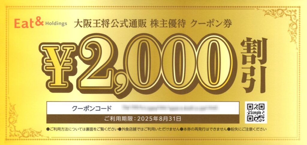 イートアンドホールディングス(2882) 株主優待