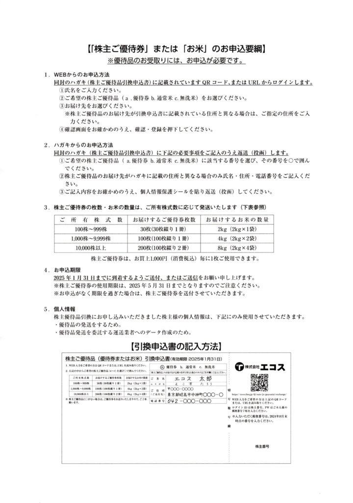 エコス(7520) 株主優待案内