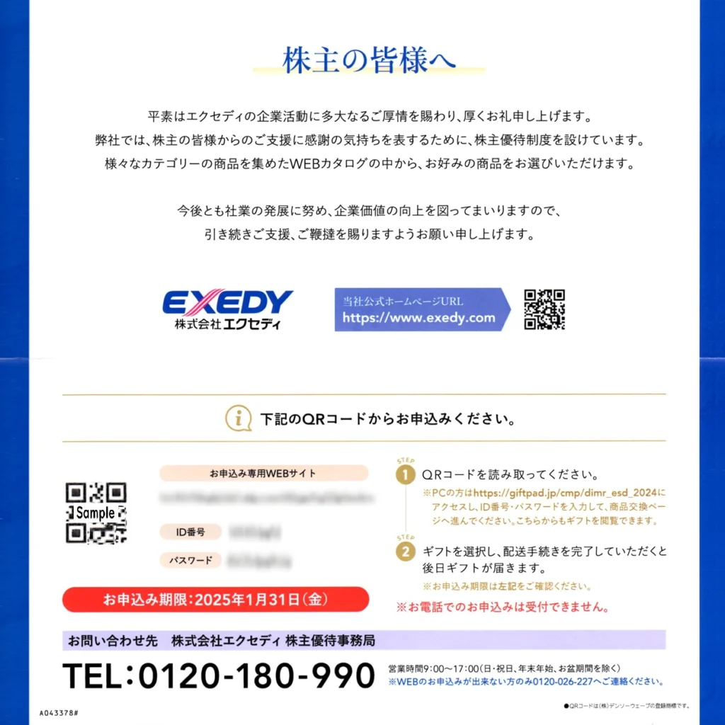 エクセディ(7278)から株主優待の案内が到着 | Yoshiの株主優待ブログ