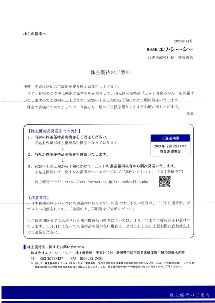 エフ・シー・シー(7296) 株主優待案内