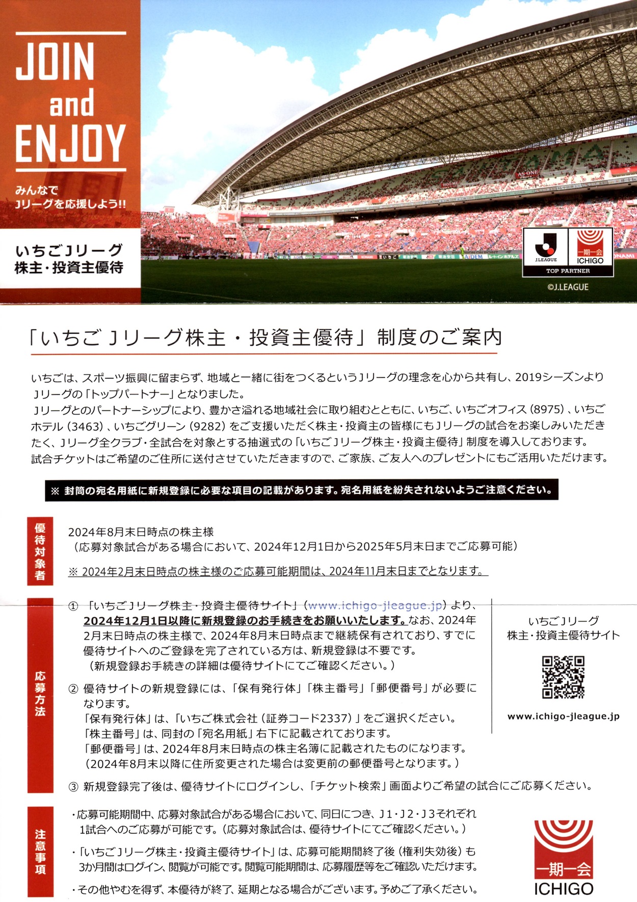 いちご(2337)から株主優待の案内が到着 | Yoshiの株主優待ブログ