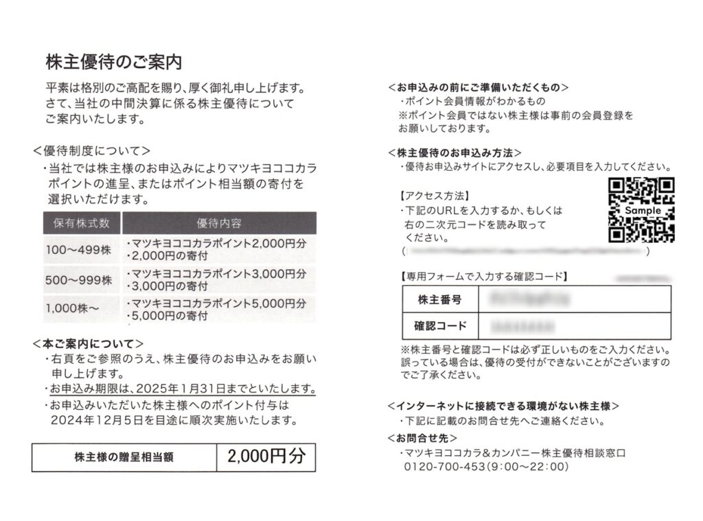 マツキヨココカラ＆カンパニー(3088) 株主優待案内