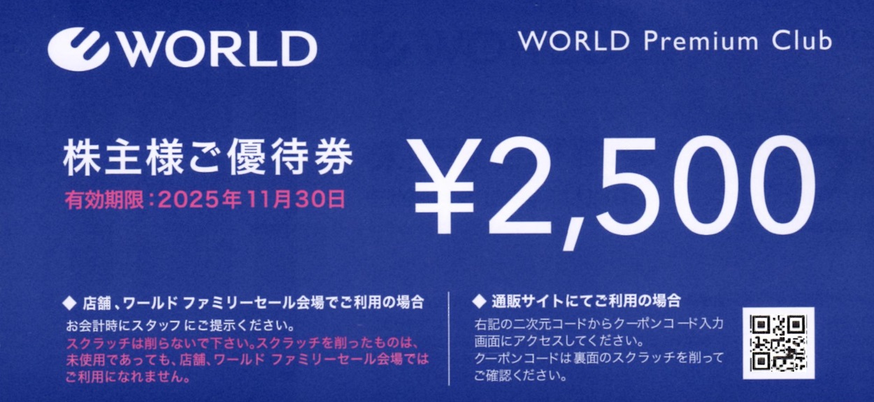 ワールド(3612)から株主優待が到着 | Yoshiの株主優待ブログ 