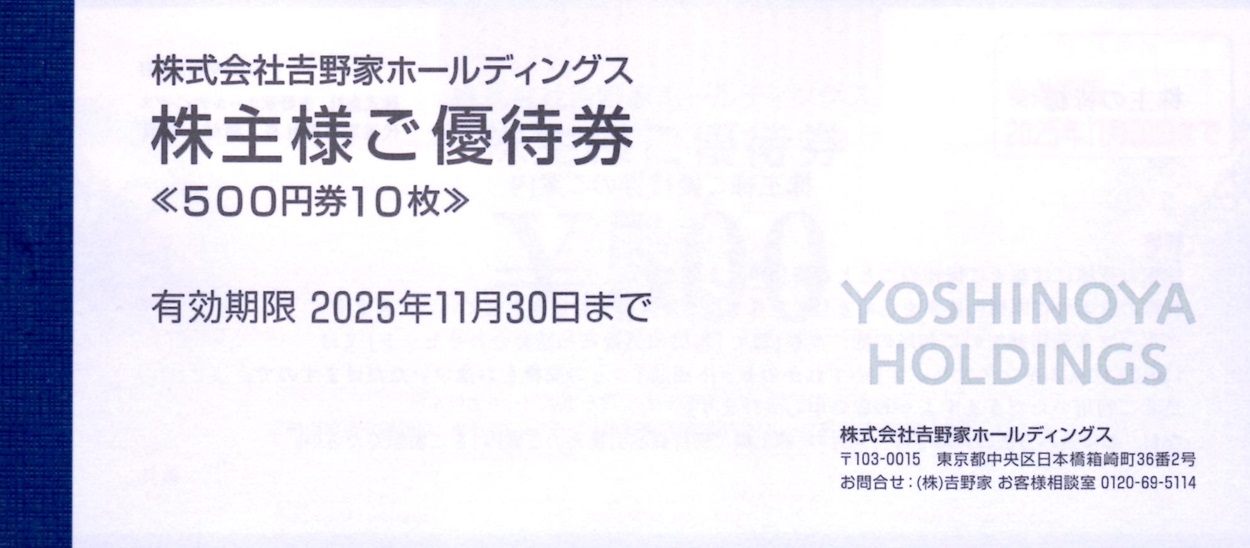 吉野家ホールディングス(9861)から株主優待が到着 | Yoshiの株主優待ブログ