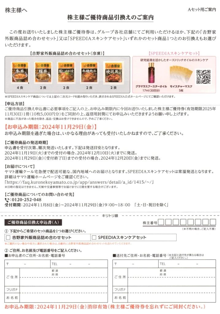 吉野家ホールディングス(9861)から株主優待が到着 | Yoshiの株主優待ブログ