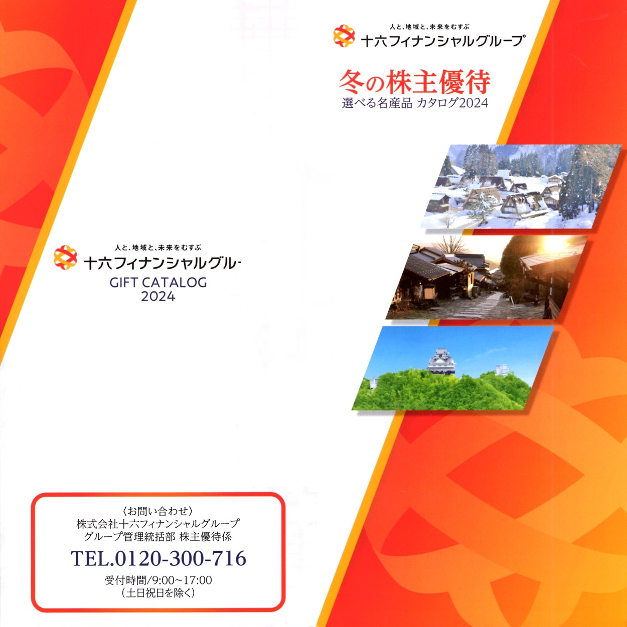 十六フィナンシャルグループ(7380)から株主優待の案内が到着 | Yoshiの