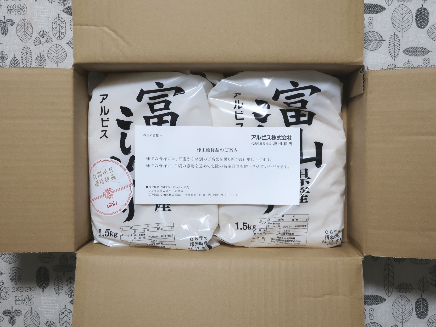 アルビス(7475)から株主優待の案内が到着 | Yoshiの株主優待ブログ
