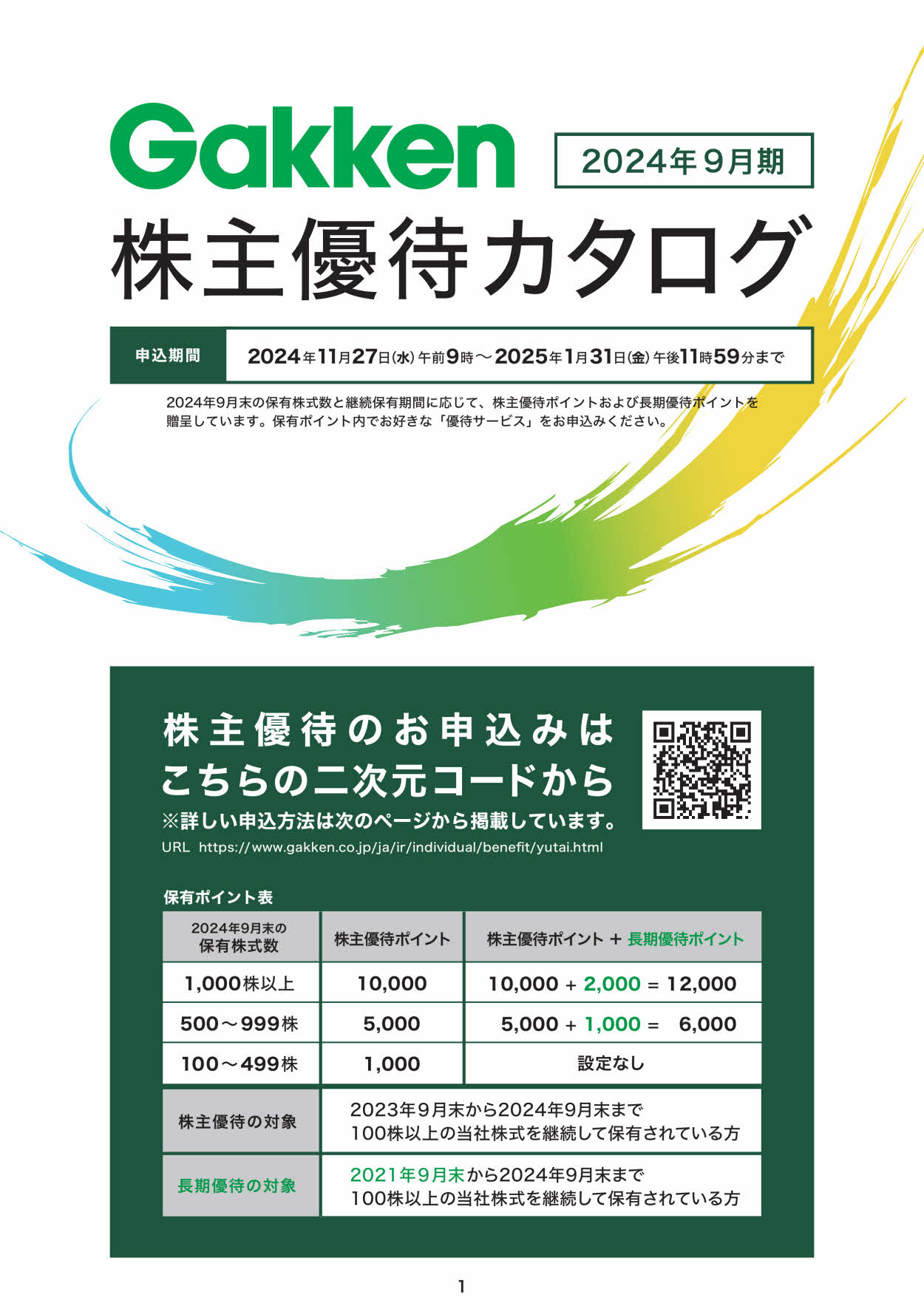 学研ホールディングス(9470)から株主優待の案内が到着 | Yoshiの株主