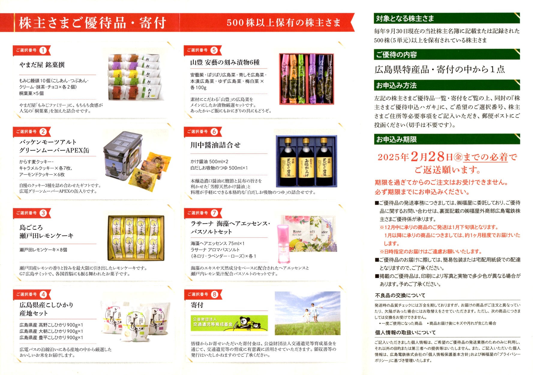 格安 広島電鉄(9033)から株主優待の案内が到着 | Yoshiの株主優待ブログ Others