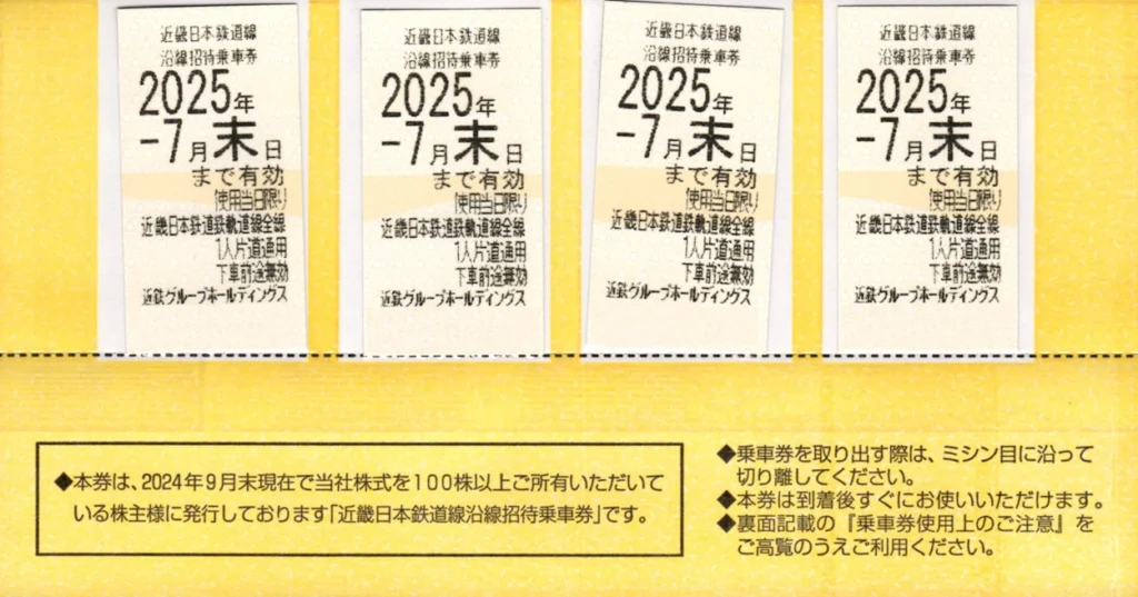 近鉄 株主優待乗車券 8枚 2024年12月末日まで 乗車券、交通